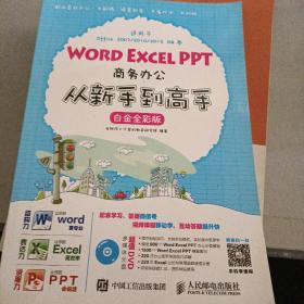 Word Excel PPT商务办公从新手到高手 白金全彩版