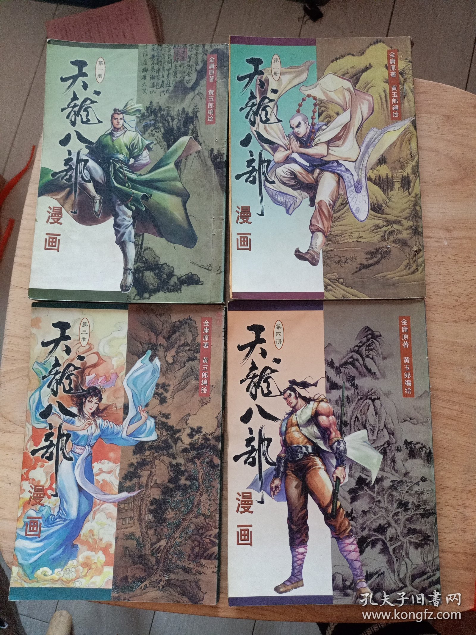 天龙八部漫画(全21册)缺笫9册