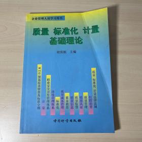 质量 标准化 计量基础理论 【扉页有笔记】