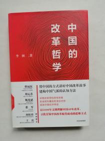 中国的改革哲学（馆藏书）