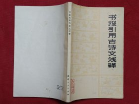 书刊引用古诗文浅释