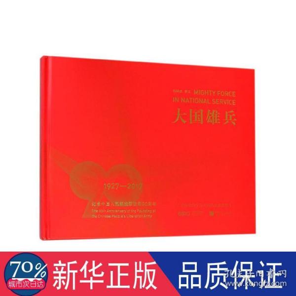 大国雄兵 纪念中国人民解放军建军90周年