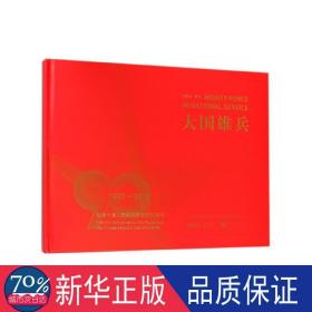 大国雄兵 纪念中国人民解放军建军90周年