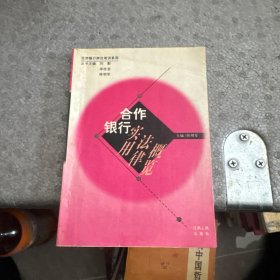 合作银行实用法律概览