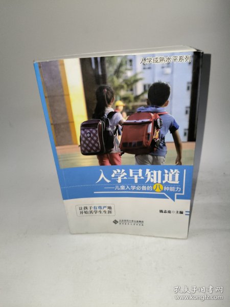 入学早知道：儿童入学必备的八种能力