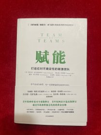 赋能：打造应对不确定性的敏捷团队