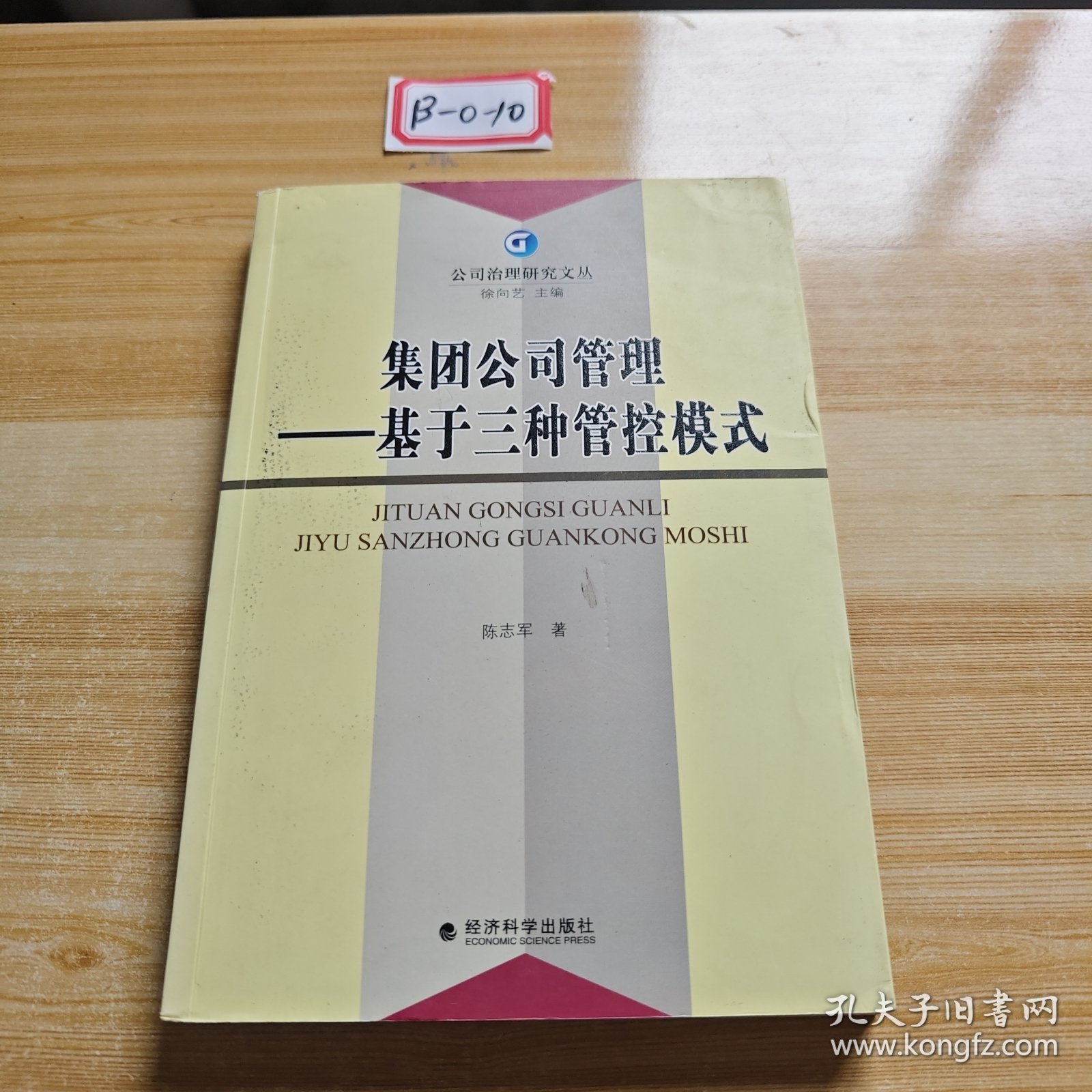 集团公司管理：基于三种管控模式