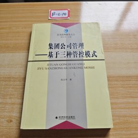 集团公司管理：基于三种管控模式