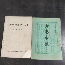 方志今议十编纂学入门