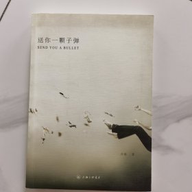送你一颗子弹