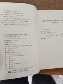 北京市西城区图书馆藏地方文献目录提要