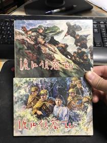 50开平装未开封，顾炳鑫绘画，渡江侦察记，双封面合售，连环画出版社，张雷编辑。