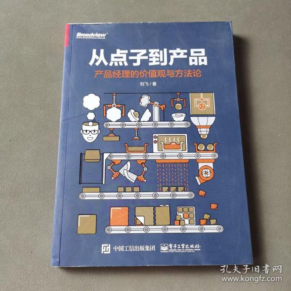 从点子到产品：产品经理的价值观与方法论