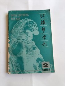 红楼梦学刊1991-2