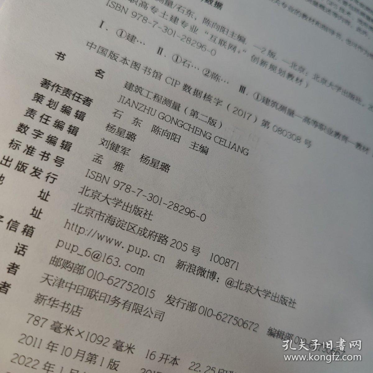 建筑工程测量(第二版)