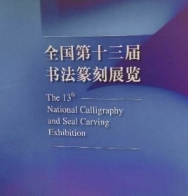 全国第十三届书法篆刻展览作品集全套中国书协13届书法国展作品集