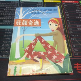 駐顏奇跡：讓你年輕10歲的美顏秘方