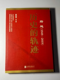 跨越(1949-2019)历史的轨迹 13214