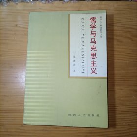 儒学与马克思主义 张建新著 一版一印