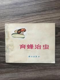 育蜂治虫