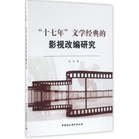 “十七年”文学经典的影视改编研究