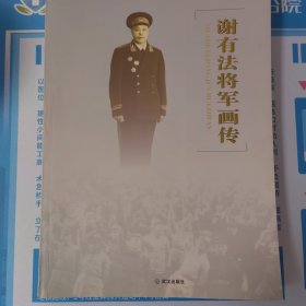 谢有法将军画传