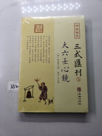 四库存目三式汇刊(五):大六壬心镜