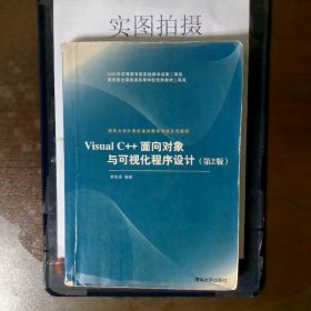 Visual C++面向对象与可视化程序设计（第2版）