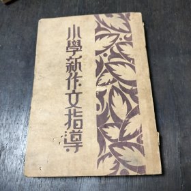 《小學新作文指導》