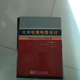 实用电源电路设计：从整流电路到开关稳压器