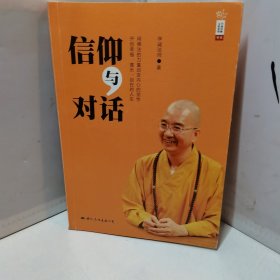 信仰与对话