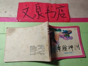 东胜神洲 西游记故事之一 连环画 底油点