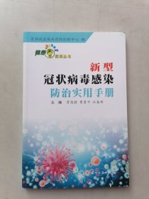 新型冠状病毒感染防治实用手册