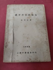 民国教材 汉字形位排检法 杜定友1932年 附录全