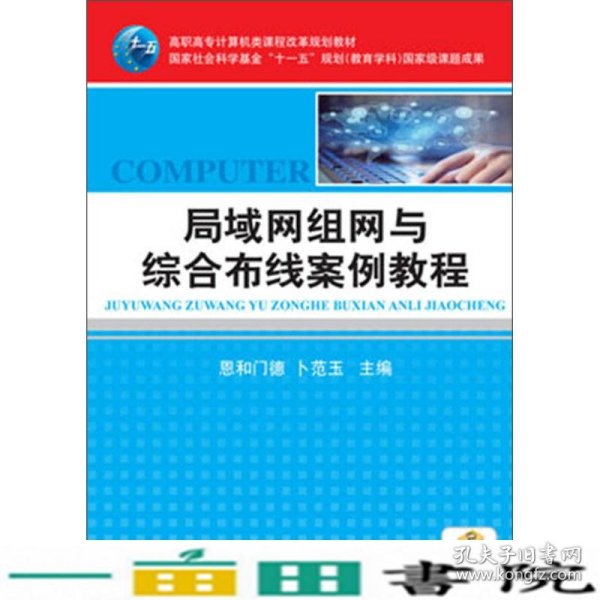 高职高专计算机类课程改革规划教材：局域网组网与综合布线案例教程