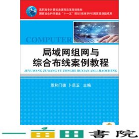 高职高专计算机类课程改革规划教材：局域网组网与综合布线案例教程