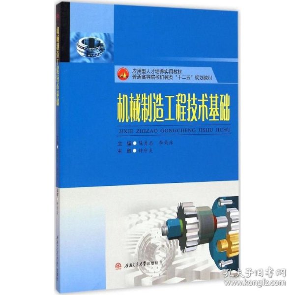 机械制造工程技术基础 9787564337520 陈勇志,李荣泳 主编 西南交通大学出版社