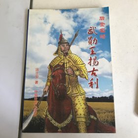 后金名将武勋王扬古利