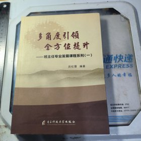 多角度引领全方位提升～班主任专业发展课程系列（一）