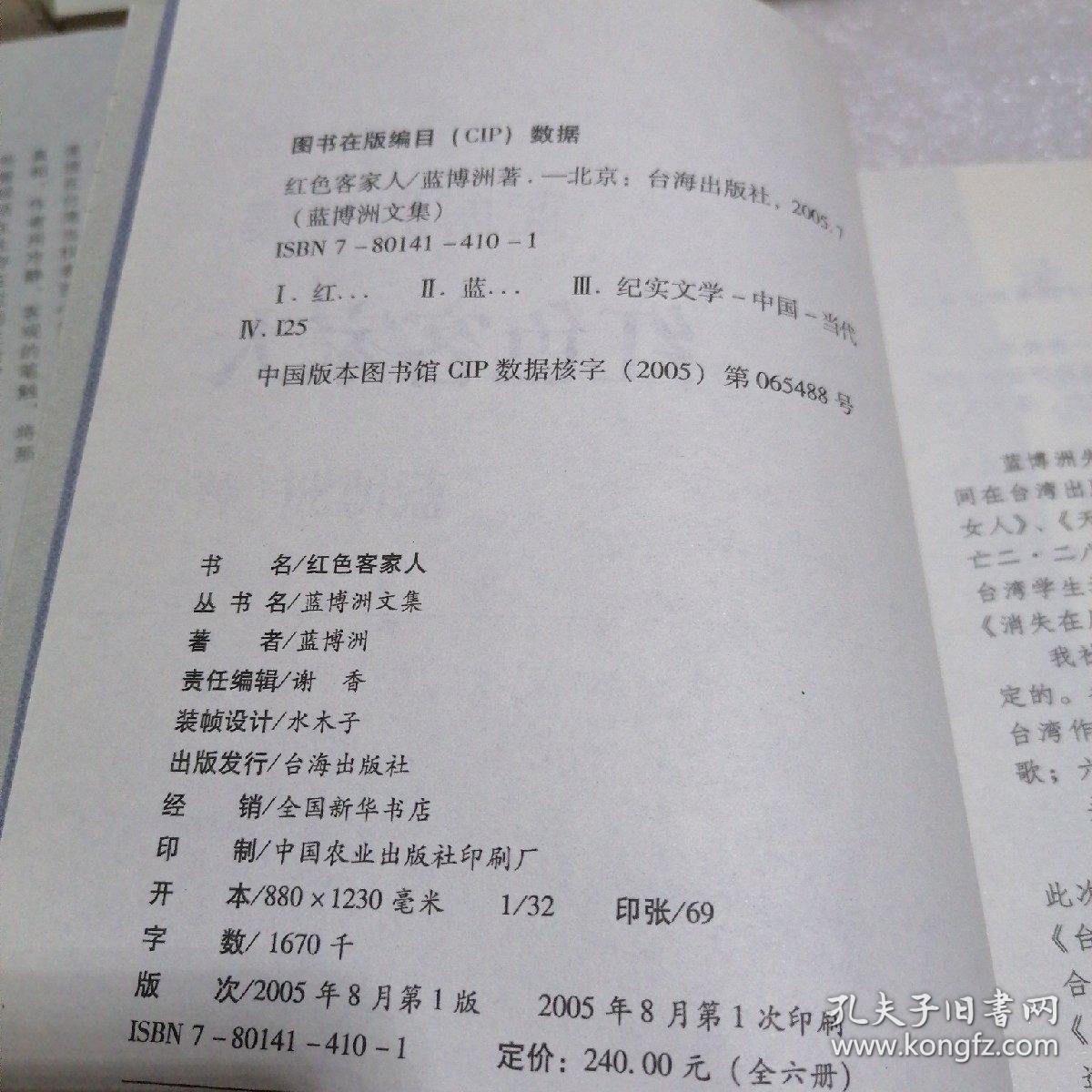蓝博洲文集 :红色客家人 幌马车之歌；台北秧歌；藤缠树. 台湾好女人 . 5册合售