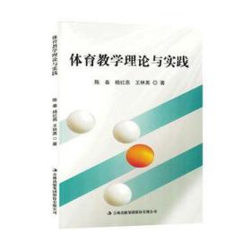 体育理论与实践 教学方法及理论 陈春,杨红燕,王林英