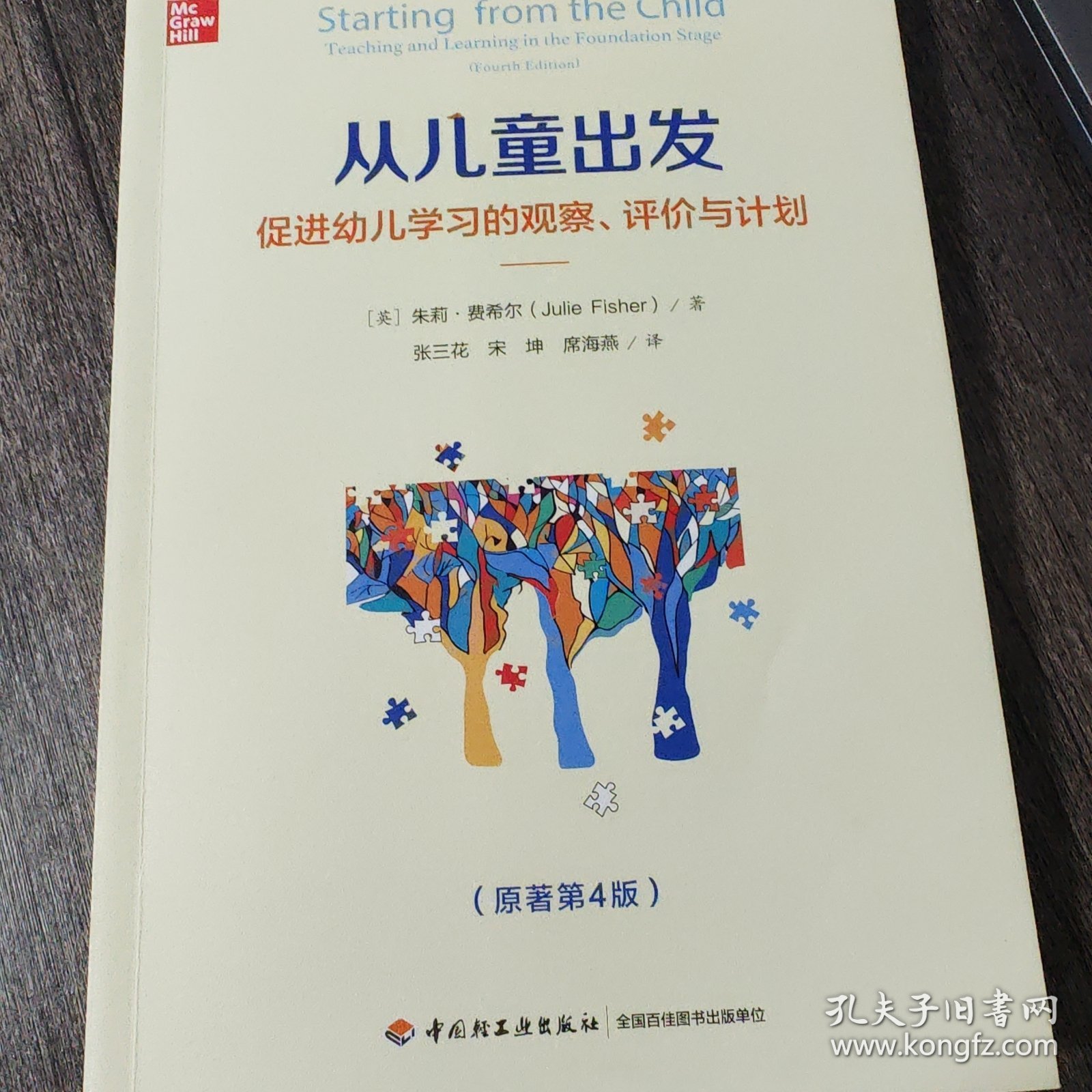 万千教育学前·从儿童出发：促进幼儿学习的观察、评价与计划（原著第4版）