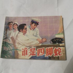 连环画 谁是四脚蛇