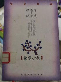 爱眉小札：徐志摩+陆小曼