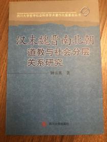 汉末魏晋南北朝道教与社会分层关系研究