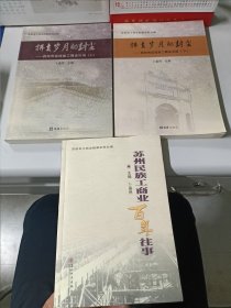 拂去岁月的封尘 : 苏州市区民族工商业旧迹（上下）、苏州民族工商业百年往事