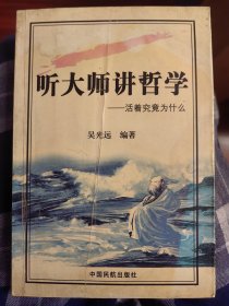 听大师讲哲学：活着究竟为什么