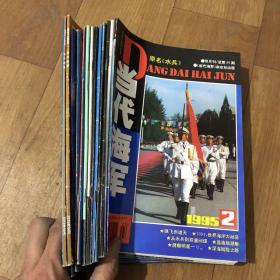 期刊杂志：当代海军 原名水兵 共14本：1995年第2.3.4.5期， 1996年第1.4.5.6期，1997年第6.6，1998年第1（重1）期，2005年第2.5期、重起的另外出售