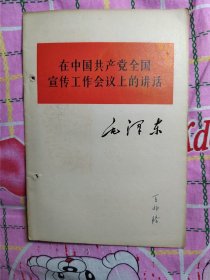 在中国共产党全国宣传工作会议上的讲话一版一印