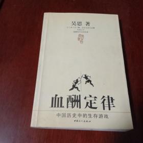 血酬定律：中国历史中的生存游戏(32开本)